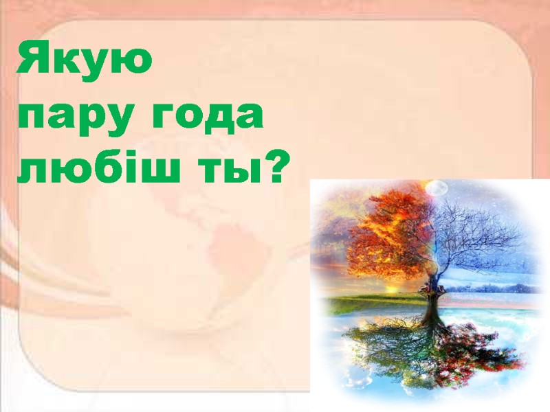 Якую  пару года  любіш ты?